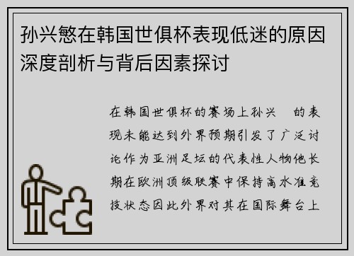 孙兴慜在韩国世俱杯表现低迷的原因深度剖析与背后因素探讨 孙兴慜在韩国世俱杯表现低迷的原因深度剖析与背后因素探讨