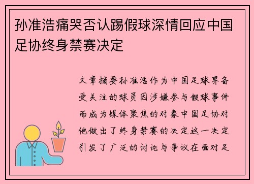 孙准浩痛哭否认踢假球深情回应中国足协终身禁赛决定