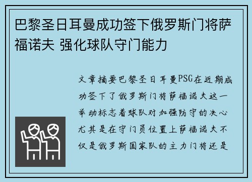 巴黎圣日耳曼成功签下俄罗斯门将萨福诺夫 强化球队守门能力