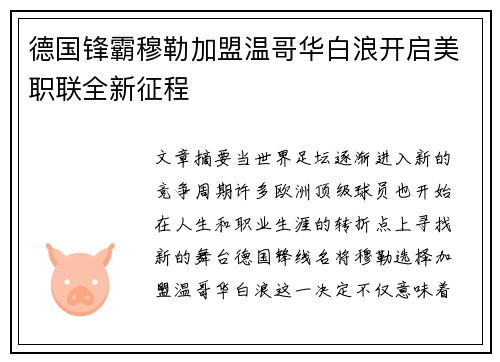 德国锋霸穆勒加盟温哥华白浪开启美职联全新征程 德国锋霸穆勒加盟温哥华白浪开启美职联全新征程