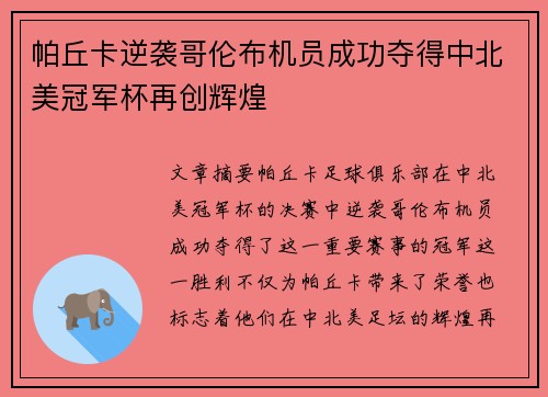 帕丘卡逆袭哥伦布机员成功夺得中北美冠军杯再创辉煌 帕丘卡逆袭哥伦布机员成功夺得中北美冠军杯再创辉煌