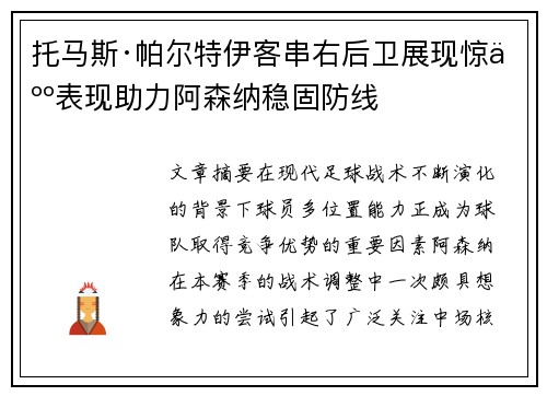 托马斯·帕尔特伊客串右后卫展现惊人表现助力阿森纳稳固防线 托马斯·帕尔特伊客串右后卫展现惊人表现助力阿森纳稳固防线
