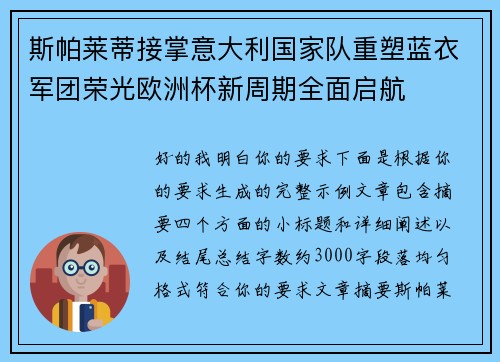 斯帕莱蒂接掌意大利国家队重塑蓝衣军团荣光欧洲杯新周期全面启航 斯帕莱蒂接掌意大利国家队重塑蓝衣军团荣光欧洲杯新周期全面启航