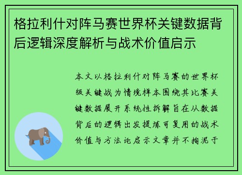 格拉利什对阵马赛世界杯关键数据背后逻辑深度解析与战术价值启示 格拉利什对阵马赛世界杯关键数据背后逻辑深度解析与战术价值启示