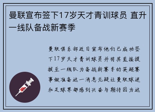 曼联宣布签下17岁天才青训球员 直升一线队备战新赛季 曼联宣布签下17岁天才青训球员 直升一线队备战新赛季