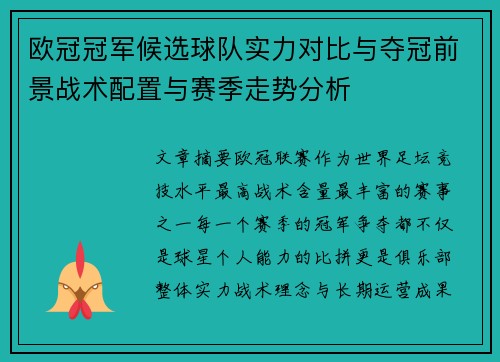 欧冠冠军候选球队实力对比与夺冠前景战术配置与赛季走势分析 欧冠冠军候选球队实力对比与夺冠前景战术配置与赛季走势分析