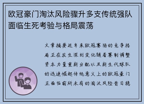 欧冠豪门淘汰风险骤升多支传统强队面临生死考验与格局震荡 欧冠豪门淘汰风险骤升多支传统强队面临生死考验与格局震荡