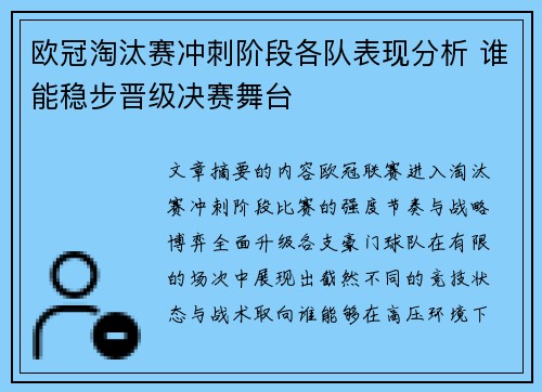 欧冠淘汰赛冲刺阶段各队表现分析 谁能稳步晋级决赛舞台 欧冠淘汰赛冲刺阶段各队表现分析 谁能稳步晋级决赛舞台