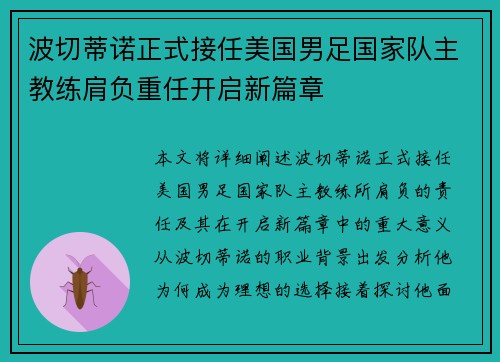 波切蒂诺正式接任美国男足国家队主教练肩负重任开启新篇章 波切蒂诺正式接任美国男足国家队主教练肩负重任开启新篇章