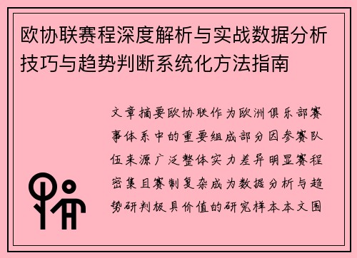 欧协联赛程深度解析与实战数据分析技巧与趋势判断系统化方法指南 欧协联赛程深度解析与实战数据分析技巧与趋势判断系统化方法指南