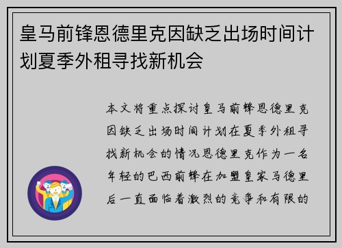 皇马前锋恩德里克因缺乏出场时间计划夏季外租寻找新机会 皇马前锋恩德里克因缺乏出场时间计划夏季外租寻找新机会