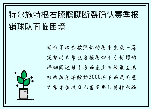 特尔施特根右膝髌腱断裂确认赛季报销球队面临困境 特尔施特根右膝髌腱断裂确认赛季报销球队面临困境