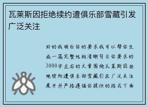 瓦莱斯因拒绝续约遭俱乐部雪藏引发广泛关注