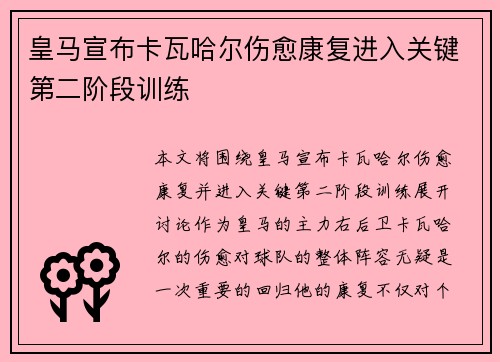 皇马宣布卡瓦哈尔伤愈康复进入关键第二阶段训练 皇马宣布卡瓦哈尔伤愈康复进入关键第二阶段训练