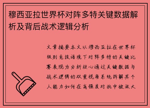 穆西亚拉世界杯对阵多特关键数据解析及背后战术逻辑分析 穆西亚拉世界杯对阵多特关键数据解析及背后战术逻辑分析