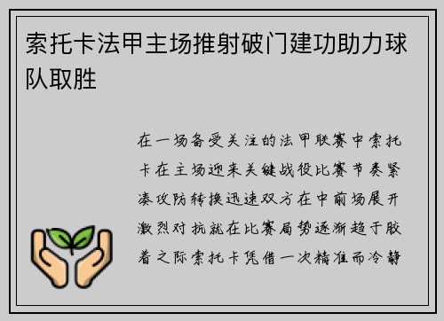 索托卡法甲主场推射破门建功助力球队取胜 索托卡法甲主场推射破门建功助力球队取胜