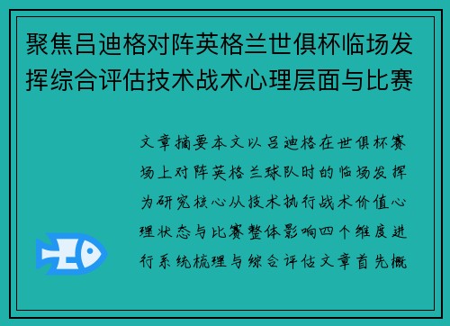 聚焦吕迪格对阵英格兰世俱杯临场发挥综合评估技术战术心理层面与比赛影响 聚焦吕迪格对阵英格兰世俱杯临场发挥综合评估技术战术心理层面与比赛影响