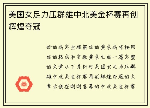 美国女足力压群雄中北美金杯赛再创辉煌夺冠 美国女足力压群雄中北美金杯赛再创辉煌夺冠