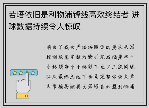 若塔依旧是利物浦锋线高效终结者 进球数据持续令人惊叹 若塔依旧是利物浦锋线高效终结者 进球数据持续令人惊叹