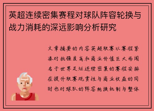 英超连续密集赛程对球队阵容轮换与战力消耗的深远影响分析研究 英超连续密集赛程对球队阵容轮换与战力消耗的深远影响分析研究