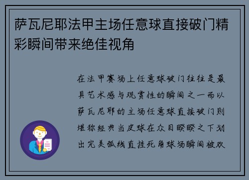 萨瓦尼耶法甲主场任意球直接破门精彩瞬间带来绝佳视角 萨瓦尼耶法甲主场任意球直接破门精彩瞬间带来绝佳视角