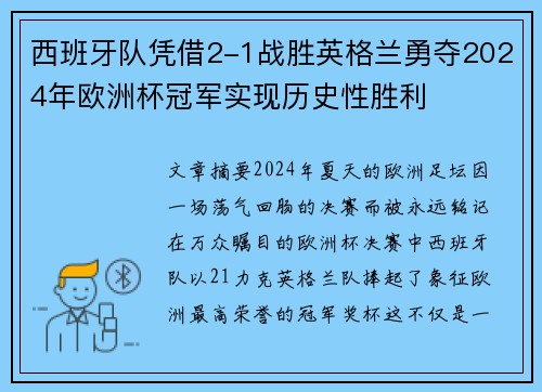 西班牙队凭借2-1战胜英格兰勇夺2024年欧洲杯冠军实现历史性胜利 西班牙队凭借2-1战胜英格兰勇夺2024年欧洲杯冠军实现历史性胜利