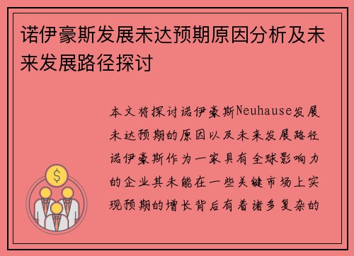 诺伊豪斯发展未达预期原因分析及未来发展路径探讨
