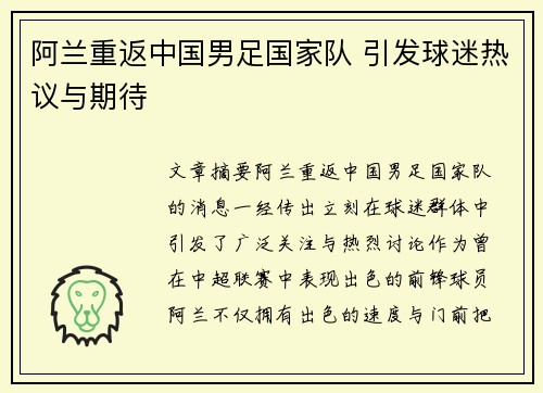 阿兰重返中国男足国家队 引发球迷热议与期待 阿兰重返中国男足国家队 引发球迷热议与期待