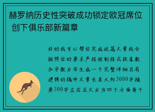 赫罗纳历史性突破成功锁定欧冠席位 创下俱乐部新篇章 赫罗纳历史性突破成功锁定欧冠席位 创下俱乐部新篇章