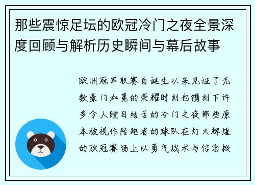那些震惊足坛的欧冠冷门之夜全景深度回顾与解析历史瞬间与幕后故事 那些震惊足坛的欧冠冷门之夜全景深度回顾与解析历史瞬间与幕后故事