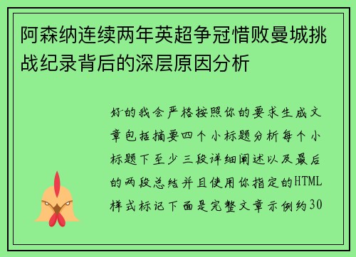 阿森纳连续两年英超争冠惜败曼城挑战纪录背后的深层原因分析