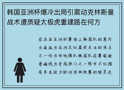 韩国亚洲杯爆冷出局引震动克林斯曼战术遭质疑太极虎重建路在何方 韩国亚洲杯爆冷出局引震动克林斯曼战术遭质疑太极虎重建路在何方
