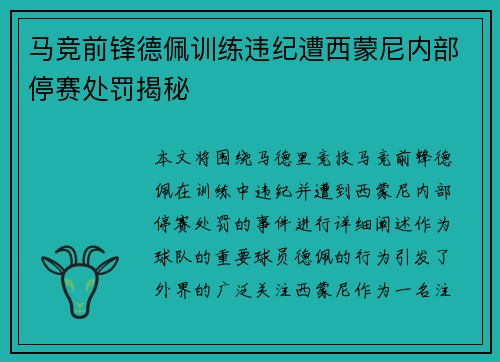 马竞前锋德佩训练违纪遭西蒙尼内部停赛处罚揭秘