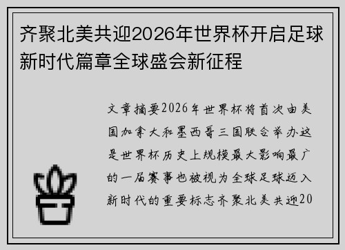 齐聚北美共迎2026年世界杯开启足球新时代篇章全球盛会新征程 齐聚北美共迎2026年世界杯开启足球新时代篇章全球盛会新征程