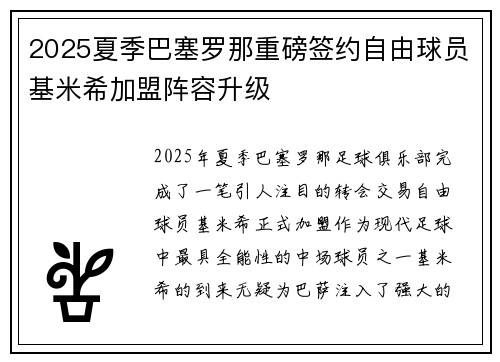 2025夏季巴塞罗那重磅签约自由球员基米希加盟阵容升级