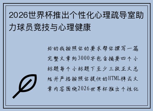 2026世界杯推出个性化心理疏导室助力球员竞技与心理健康 2026世界杯推出个性化心理疏导室助力球员竞技与心理健康