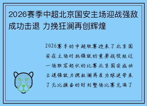 2026赛季中超北京国安主场迎战强敌成功击退 力挽狂澜再创辉煌 2026赛季中超北京国安主场迎战强敌成功击退 力挽狂澜再创辉煌