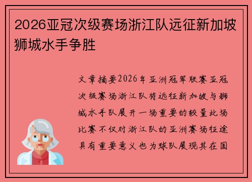 2026亚冠次级赛场浙江队远征新加坡狮城水手争胜 2026亚冠次级赛场浙江队远征新加坡狮城水手争胜