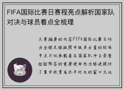 FIFA国际比赛日赛程亮点解析国家队对决与球员看点全梳理 FIFA国际比赛日赛程亮点解析国家队对决与球员看点全梳理