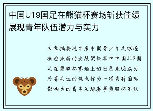 中国U19国足在熊猫杯赛场斩获佳绩 展现青年队伍潜力与实力