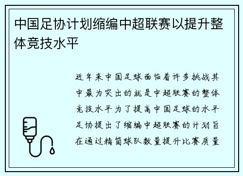 中国足协计划缩编中超联赛以提升整体竞技水平 中国足协计划缩编中超联赛以提升整体竞技水平