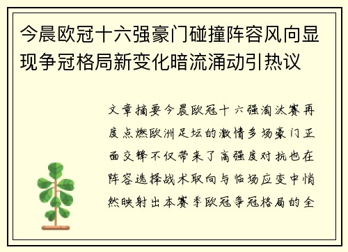 今晨欧冠十六强豪门碰撞阵容风向显现争冠格局新变化暗流涌动引热议