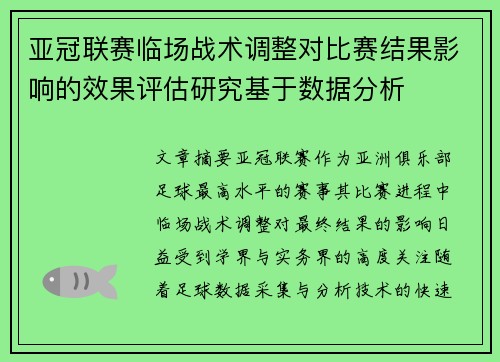 亚冠联赛临场战术调整对比赛结果影响的效果评估研究基于数据分析