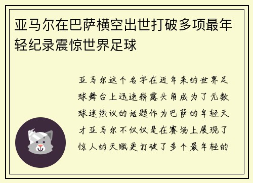 亚马尔在巴萨横空出世打破多项最年轻纪录震惊世界足球 亚马尔在巴萨横空出世打破多项最年轻纪录震惊世界足球