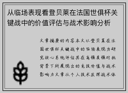 从临场表现看登贝莱在法国世俱杯关键战中的价值评估与战术影响分析 从临场表现看登贝莱在法国世俱杯关键战中的价值评估与战术影响分析