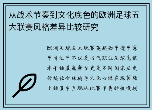 从战术节奏到文化底色的欧洲足球五大联赛风格差异比较研究 从战术节奏到文化底色的欧洲足球五大联赛风格差异比较研究