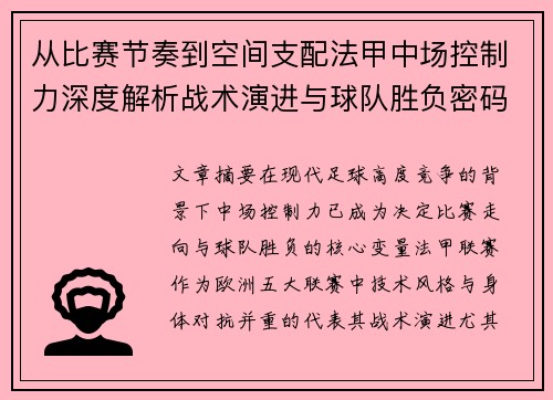 从比赛节奏到空间支配法甲中场控制力深度解析战术演进与球队胜负密码