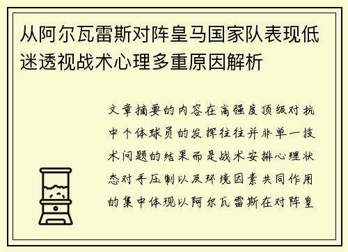 从阿尔瓦雷斯对阵皇马国家队表现低迷透视战术心理多重原因解析