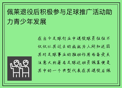 佩莱退役后积极参与足球推广活动助力青少年发展