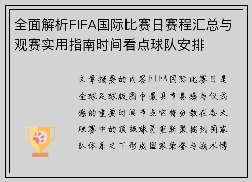全面解析FIFA国际比赛日赛程汇总与观赛实用指南时间看点球队安排